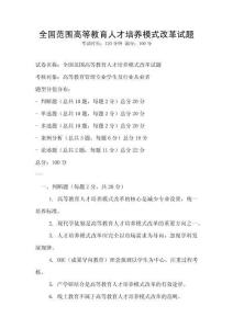 全國范圍高等教育人才培養(yǎng)模式改革試題