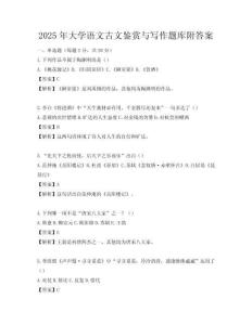 2025年大學語文古文鑒賞與寫作題庫附答案