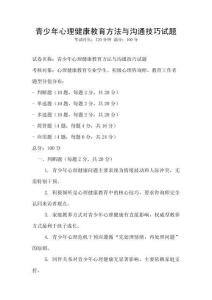 青少年心理健康教育方法與溝通技巧試題