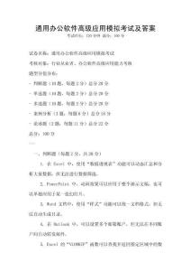 通用辦公軟件高級應(yīng)用模擬考試及答案