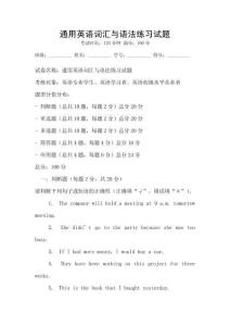 通用英語詞匯與語法練習試題