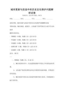 城市更新與改造中的歷史文化保護問題解析試卷