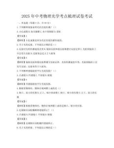 2025年中考物理光學考點梳理試卷考試