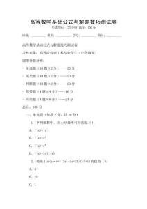 高等数学基础公式与解题技巧测试卷