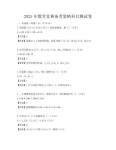2025年數學競賽備考策略科目測試卷