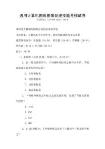 通用計算機圖形圖像處理技能考核試卷