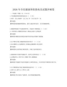 2026年全民健康体检指南及试题冲刺卷