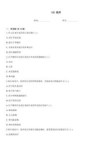ICU 题库