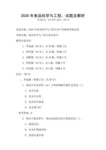 2026年食品科學與工程，試題及解析