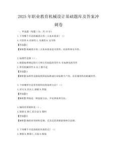 2025年職業教育機械設計基礎題庫及答案沖刺卷