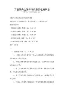 互聯(lián)網(wǎng)安全法律法規(guī)普及教育試卷