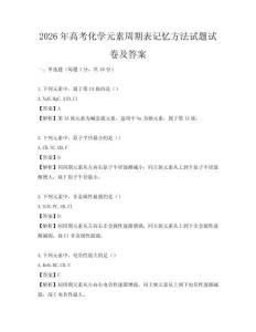 2026年高考化學元素周期表記憶方法試題試卷及答案