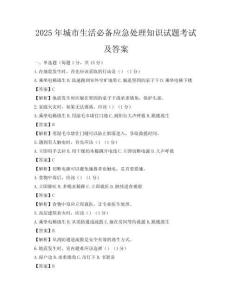 2025年城市生活必備應急處理知識試題考試及答案
