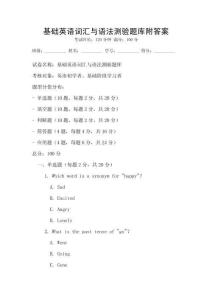 基礎英語詞匯與語法測驗題庫附答案