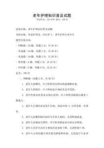 老年護理知識普及試題
