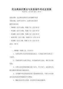 民法典知識要點與實務操作考試及答案