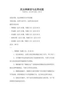 民法典解讀與應用試題