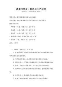 通用機械設計制造與工藝試題