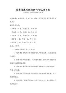 城市排水系統設計與考試及答案