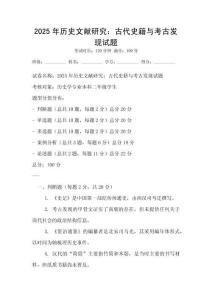 2025年歷史文獻研究：古代史籍與考古發現試題