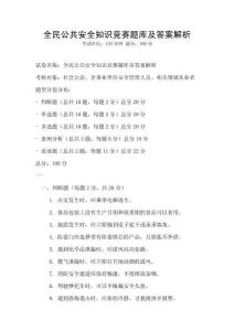 全民公共安全知識競賽題庫及答案解析