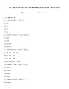 2025年住院医师规培-湖南-湖南住院医师规培(耳鼻咽喉科)历年参考题库