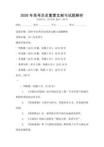 2026年高考歷史重要文獻與試題解析