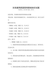 全國(guó)通用質(zhì)量管理基礎(chǔ)知識(shí)試題