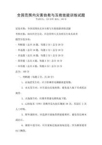 全國范圍內災害自救與互救技能訓練試題