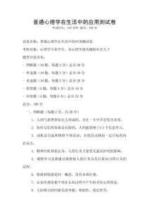 普通心理學在生活中的應(yīng)用測試卷