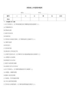失智老人中级照护题库