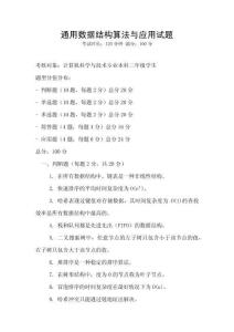 通用數據結構算法與應用試題