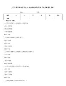2025年證券從業資格(金融市場基礎知識)章節練習真題及答案題庫大全