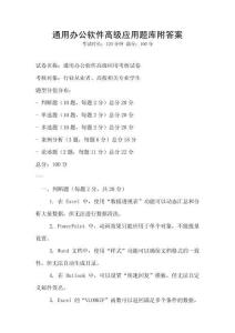 通用辦公軟件高級應(yīng)用題庫附答案
