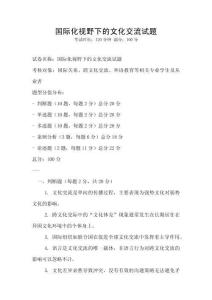 國際化視野下的文化交流試題