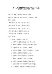 鄉(xiāng)村兒童健康教育實用技巧試題