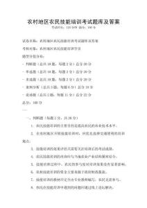 農(nóng)村地區(qū)農(nóng)民技能培訓(xùn)考試題庫(kù)及答案