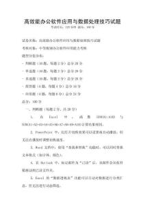 高效能辦公軟件應(yīng)用與數(shù)據(jù)處理技巧試題