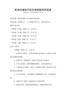 職場(chǎng)溝通技巧實(shí)訓(xùn)課程題庫附答案