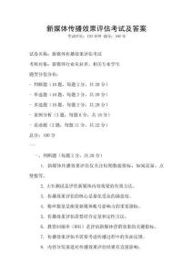 新媒體傳播效果評估考試及答案