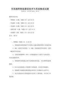 全国通用智能建筑技术与系统集成试题
