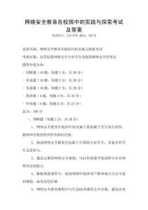 網(wǎng)絡(luò)安全教育在校園中的實踐與探索考試及答案