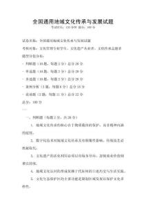 全國通用地域文化傳承與發(fā)展試題