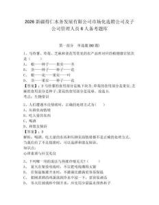 2026新疆得仁水務(wù)發(fā)展有限公司市場(chǎng)化選聘公司及子公司管理人員6人備考題庫(kù)精選答案詳解