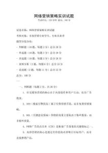 網(wǎng)絡(luò)營(yíng)銷(xiāo)策略實(shí)訓(xùn)試題