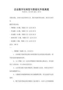 企業(yè)數(shù)字化轉(zhuǎn)型與智能化升級真題