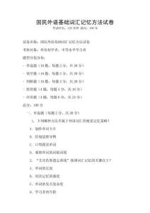 国民外语基础词汇记忆方法试卷