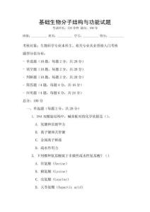 基礎生物分子結構與功能試題