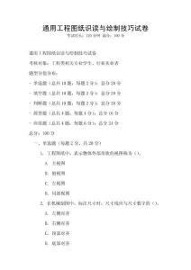 通用工程图纸识读与绘制技巧试卷