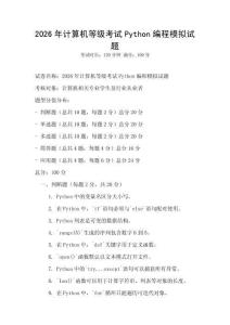 2026年計算機等級考試Python編程模擬試題